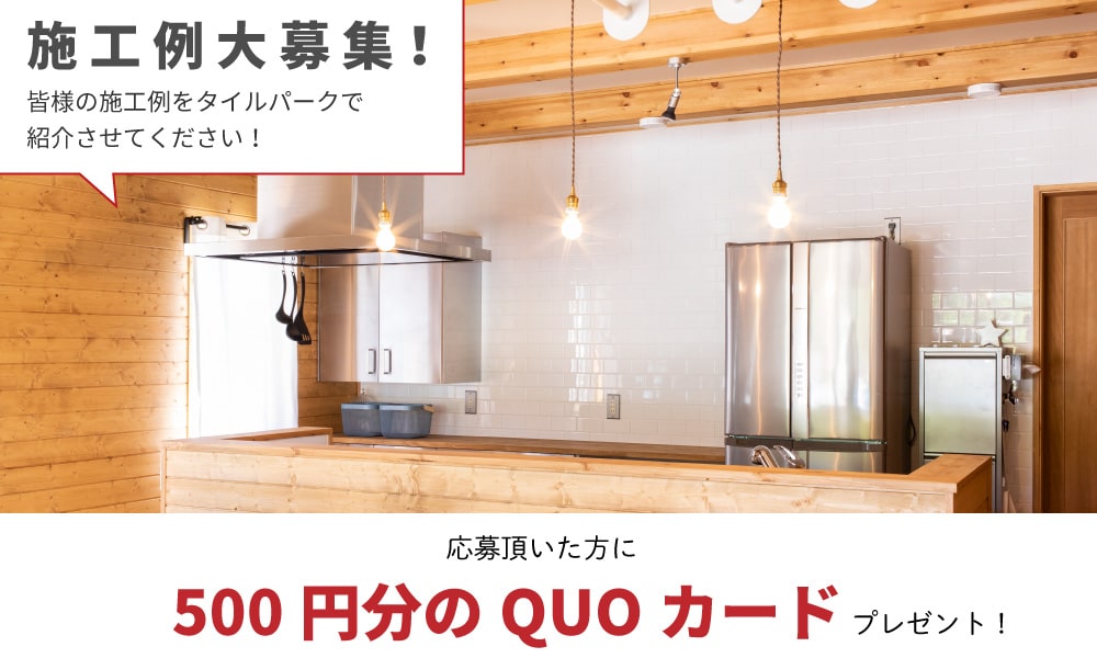 皆さまの施工写真を募集しています!