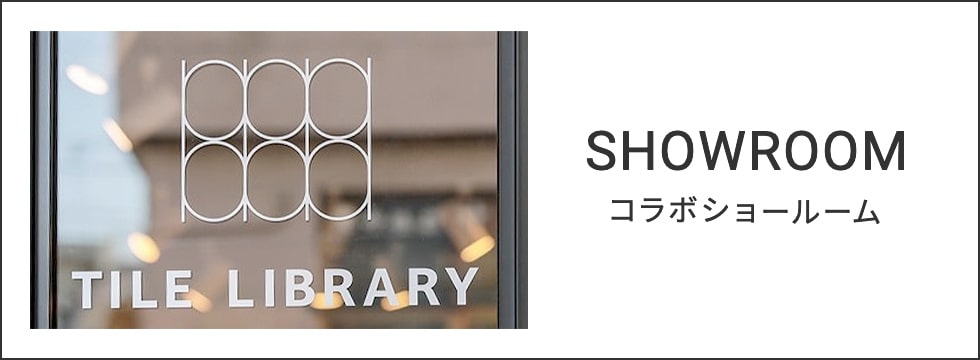 タイルライブラリーのご案内