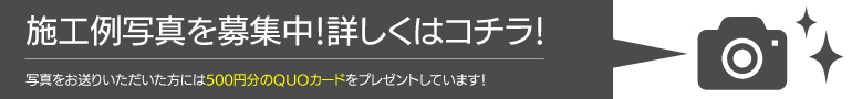 施工例写真募集中!