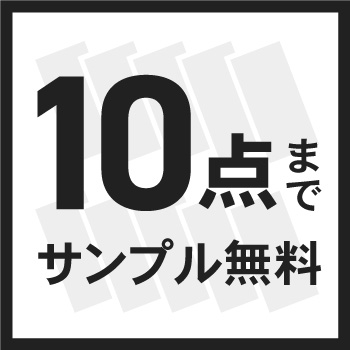一般会員サンプル10点まで