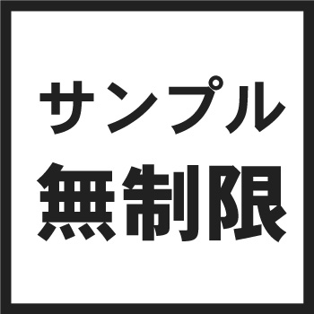 プロ会員はサンプル無制限