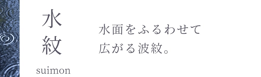 assets/img/feature_kumie/ver20230703/3_series_heading/series2-suimon1.jpg