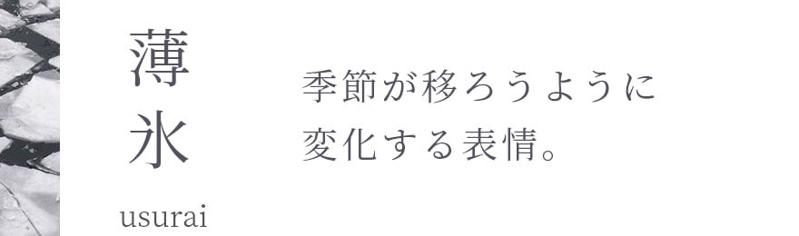 assets/img/feature_kumie/ver20230703/3_series_heading/series3-usurai1.jpg