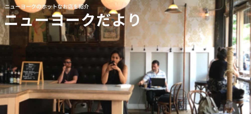 ニューヨークだより