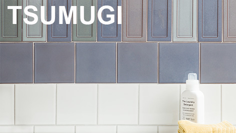 内装壁タイル　紬