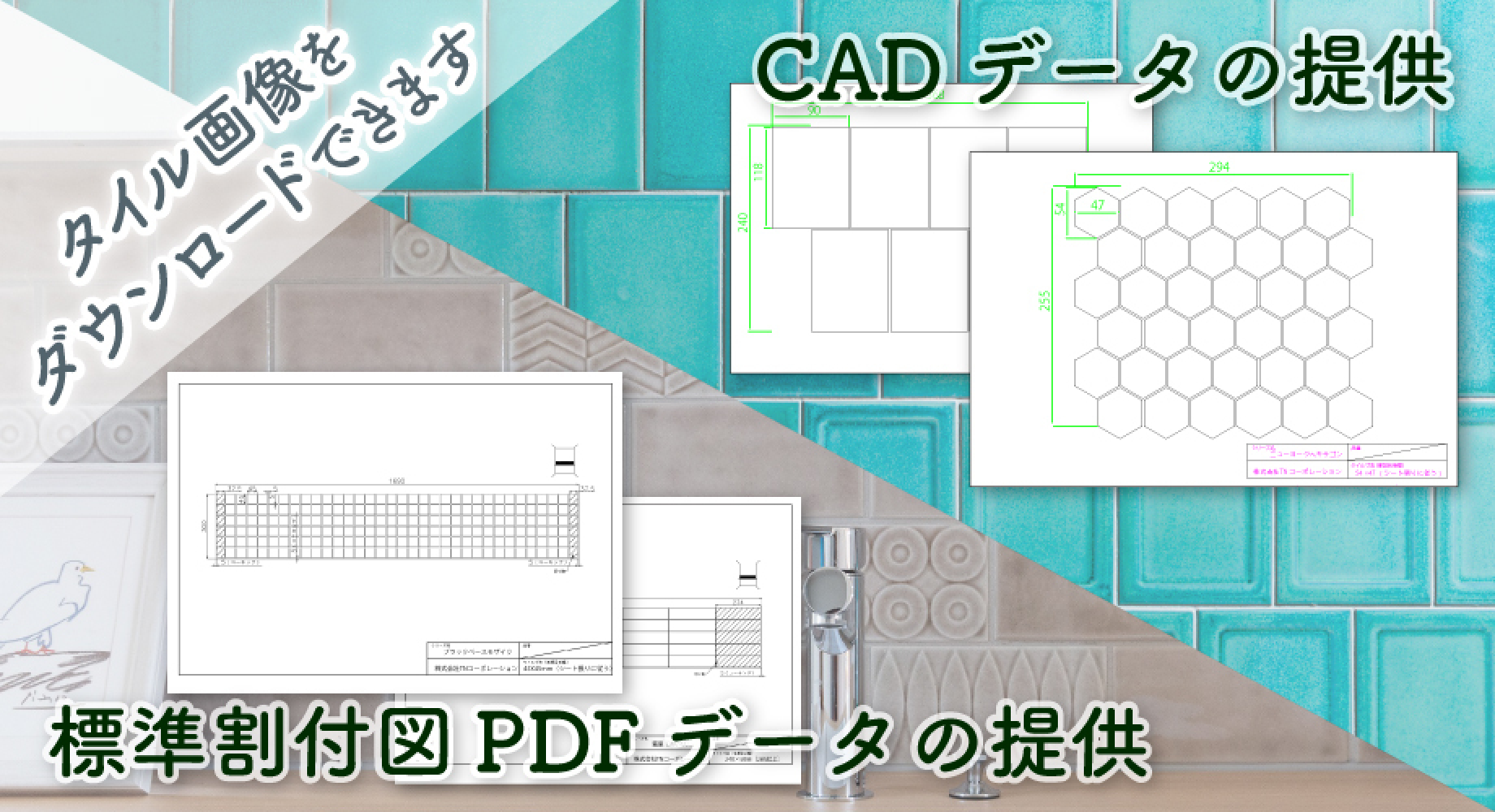 洗面台の割付けをより便利に 各種データ無料ダウンロード 詳しくはこちら