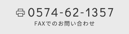 0574-62-1357 FAXでのお問い合わせ