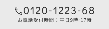 お電話受付時間：平日9時-17時