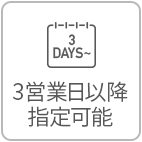 3営業日以降指定可能