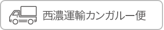 西濃運輸カンガルー便