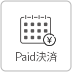 Paid決済