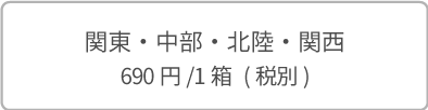 関東・中部・北陸・関西 630円/1箱(税別)
