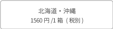 北海道・九州・沖縄 144円/1箱(税別)