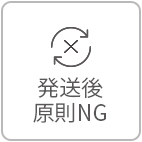 発送後原則NG