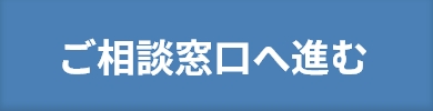 ご相談窓口へ進む
