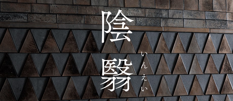 陰翳（いんえい）