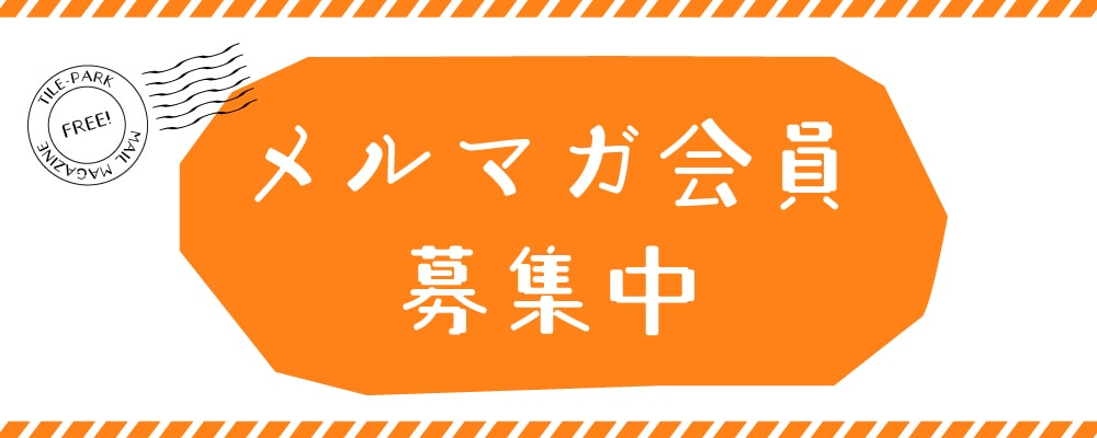 メルマガ会員募集