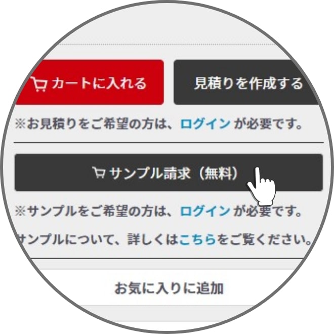 サンプル請求ボタンイメージ