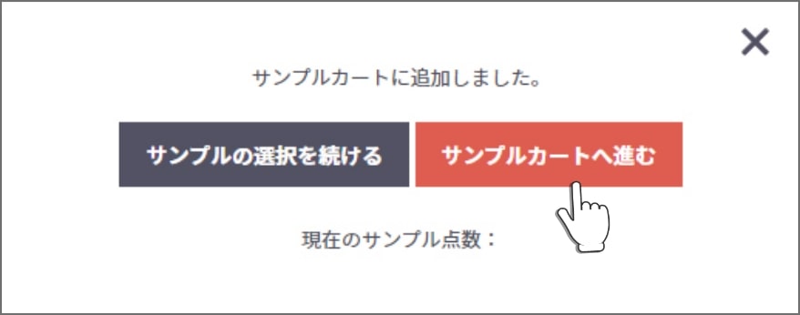 サンプルカートへ進むボタンイメージ