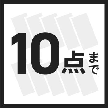 一般会員サンプル10点まで