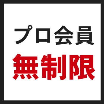 プロ会員はサンプル無制限
