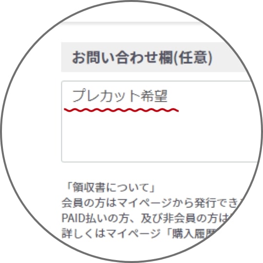 備考欄にプレカット希望