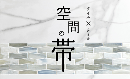 空間の帯 アイデア提案ブック