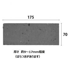 175×70　スライスレンガ