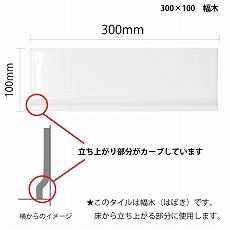 300×100　幅木