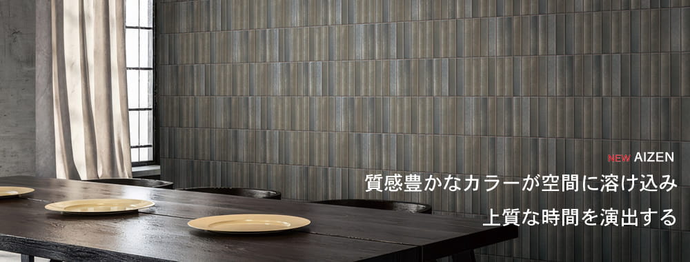 アイゼン｜質感豊かなカラーが空間に溶けこみ、上質な時間を演出する