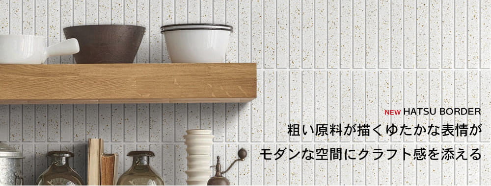 ハツボーダー｜粗い原料が描くゆたかな表情が、モダンな空間にクラフト感を添える