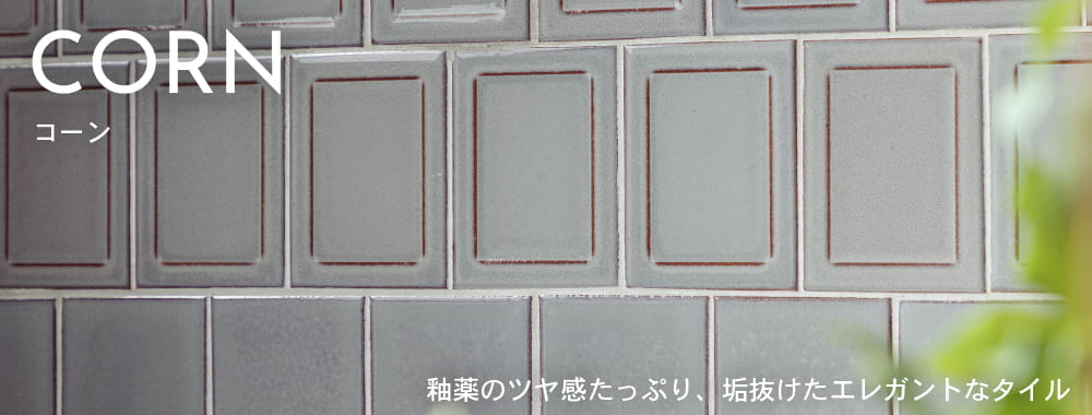 コーン　－釉薬のツヤ感たっぷり、垢抜けたエレガントなタイル
