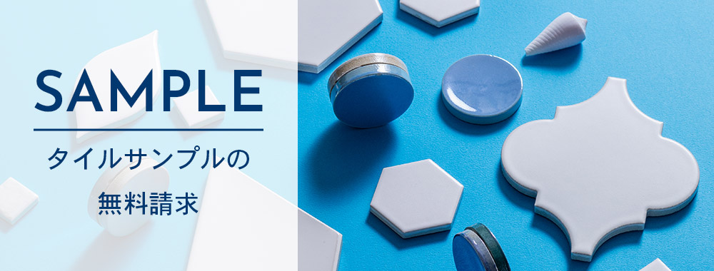 タイルサンプルの無料請求について