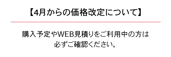 4月からの価格改定について