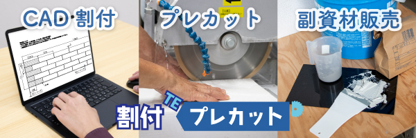 「割付TEプレカット」－洗面台タイル仕上げ支援サービス